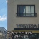 유닝헤어