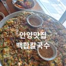 백합집 | [내돈내먹 / 또오오간집]안양 백합칼국수 해물파전 솔직 후기