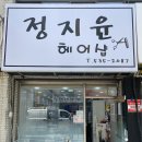 정지윤헤어샵 네이버블로그