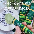 달심 그린클렌즈MIX 후기, 채소 안 먹는 아이와 함께 시작한 마시는샐러드