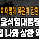 속보! 윤석열 대통령 직접 나가기로 결정! 이재명에 목덜미 잡힌 권성동! 헌재, 박근혜 탄핵과 똑같이 판결! 빵시기TV﻿ 이미지