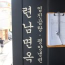 련남면옥 - 창녕군 대합산업단지로 119-16 | 련남면옥