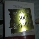 경주최씨 300년간 부(富)의 비밀 이미지