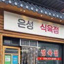 지에스25 문경센타점 | 문경 맛집 _ 은성 식육점 (feat. 삼겹살 맛집)