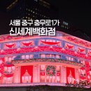 대신광고백화점 | 명동 신세계백화점 미디어파사드 2025 후기 명당 시간 일정