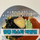[김풍 파스타 비빔면 레시피] 맛있는 저속노화 혈당관리! 냉장고를 부탁해 다이어트 식단