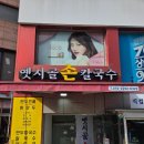 시골손칼국수 | 서울대입구역 칼국수 옛시골손칼국수 메뉴판정보 및 내돈내산 후기