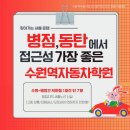 경기도 수원시 권선구 세화로161번길 32-7 (서둔동) | 수원역면허학원 내돈내산 찐후기 1.2보통 2종소형오토바이 원동기 1종대형면허 자체시험 있는 자동차...