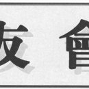 광우회보 제325호 (2026년 09월분) 이미지
