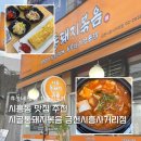 꼬모쉐 시흥사거리점 | 시흥동 맛집 추천 김치찌개 맛집 시골통돼지볶음 금천시흥사거리점 찐후기