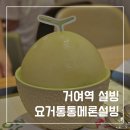 설빙서울거여역점 | 설빙 거여역점 요거통통메론설빙 먹는방법