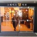 그레이스e치과의원 이미지