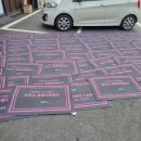 대현셀프세차장 | 대형현관매트, 10곳중 8곳이 선택한 1위업체