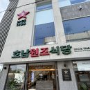 원조호남무침회식당 | 대구 반고개무침회 조상 호남원조식당 포장 후기