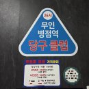 수당구클럽 - 양천구 목동중앙남로 61 | [병점 놀거리] 밤낮없이 즐기는 '무인 병점역 24시 당구클럽' 방문 후기!