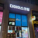 방송길 | 춘천 아이스크림 할인점 무인가게 더아이스크림 방문 후기