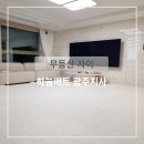 지에스25 무등산자이 | 광주층간소음매트 무등산 자이 시공후기