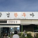 공검한우마을 이미지