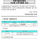 우체국물류지원단 채용 / 우체국물류지원단 기간제근로자(파견) 채용 (~6/15) 이미지