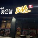 좋은날돼소