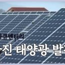 광주 태양광발전소 이미지