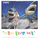 신용 아쿠아 수족관 | 서귀포시 아쿠아플라넷 제주 아기와 함께하기 좋은 투명보트 체험