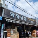 와와유통 - 부천시 원미구 장말로200번길 36 | 와와유통
