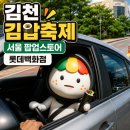팝스토어(김천점) | 2026 김천 김밥축제 서울 팝업스토어 롯데백화점 프리뷰 일정 정보 총정리