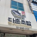다춘초밥 네이버블로그