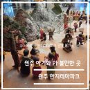 원주시 관광안내소 | 원주 아기와 가볼 만한 곳 - 강원도 원주 한지테마파크 후기