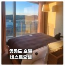세븐일레븐 영종왕산비치점 | 영종도 네스트호텔 호캉스 후기 디럭스 더블 마운틴 뷰 후기 5성급호텔 인천 네스트호텔