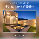 로이스애견풀빌라 | 로이스애견풀빌라 솔직 후기! 아이와 반려견 함께 가기 딱 좋은 독채 풀빌라