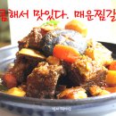 매콤해서 맛있다. 매운찜갈비 이미지