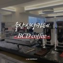 라마르조꼬 리네아 PB 외 울산 신상 카페 ‘BCD’ 설치 후기