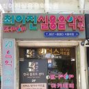 최이진실용음악학원