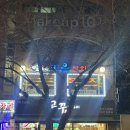 마포구이한판 | [마포역 참치 맛집] 레전드였던 “키움참치” 솔직후기 (이벤트 있어요)