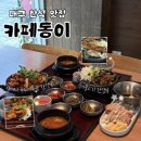 (솔직후기) 대구 맛집, 카페 동이! 정갈한 한상 수성구 한식 맛집
