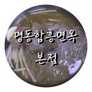 심원상사 | [#명동냉면 #솔직후기] 내 입맛에는 맞지 않았던│명동함흥면옥 본점