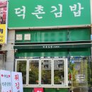 덕촌김밥 - 구미시 신당2로 23 | [구미 산동] 간단하게 한끼 먹기 좋은 분식 맛집 '덕촌김밥' 내돈내산 후기