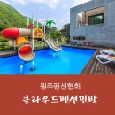 원주 클라우드 민박 이미지