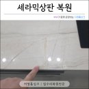 동일복원 | 대전 세라믹 상판 깨짐 보수 교체없이 금 복원 후기