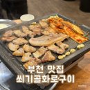 쐬기골화로구이 | 부천 원종동 맛집 쐬기골화로구이 내돈내산 후기