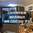 다이렉트 박람회 : &#34;헤리츠테일러&#34; 예복 디자인 상담 후기
