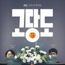 (주)트리플스튜디오 | 고당도(The Price of Goodbye, 2025) 영화 정보, 시사회 후기ː떫지만 가끔은 조금 달아지기도 하는 가족