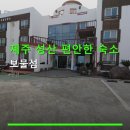 보물섬펜션 | 제주 성산 편안한 숙소 보물섬 예약과 주차 정보 포함