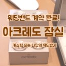 아크레도 잠실 계약후기 웨딩밴드 졸업했어요 (지인할인 있음) 폭싹속았수다 반지 브랜드