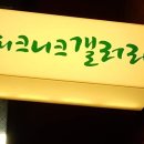 2019년 3월 21일(목요일, 피크니크 갤러리 '박 금녀'선배님 전시회 방문, 전주 삼성장례문화원 조문) 이미지