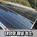 태양크리닝 | 거제 통영 태양광 패널 청소