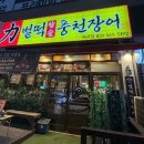 벌떡장어 - 서대문구 연희로 213 | 배곧맛집 시흥장어맛집추천 "벌떡풍천장어" 내돈내산 재방문 후기
