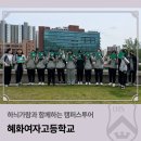 혜화여자고등학교 | 하늬가람과 함께하는 캠퍼스투어_혜화여자고등학교